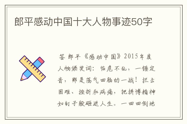 郎平感动中国十大人物事迹50字