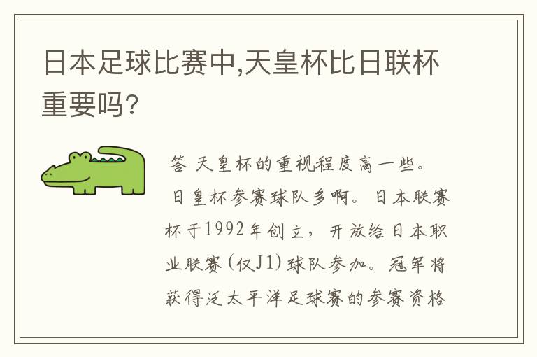 日本足球比赛中,天皇杯比日联杯重要吗?