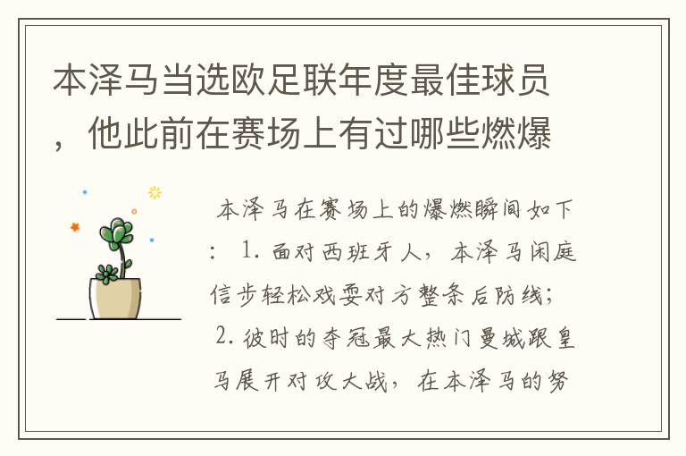 本泽马当选欧足联年度最佳球员，他此前在赛场上有过哪些燃爆瞬间？