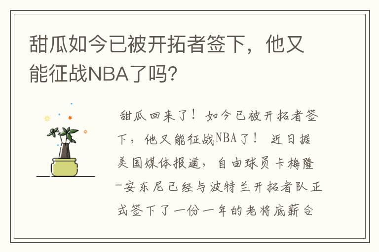 甜瓜如今已被开拓者签下，他又能征战NBA了吗？