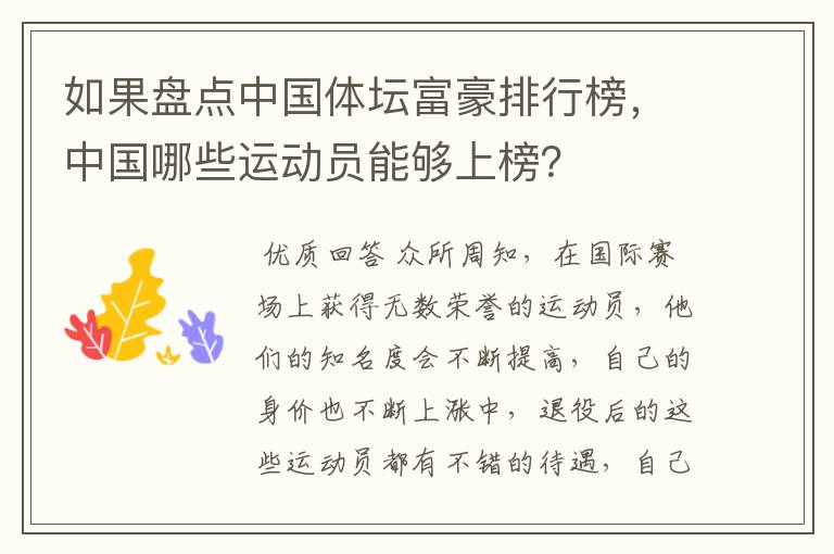 如果盘点中国体坛富豪排行榜，中国哪些运动员能够上榜？