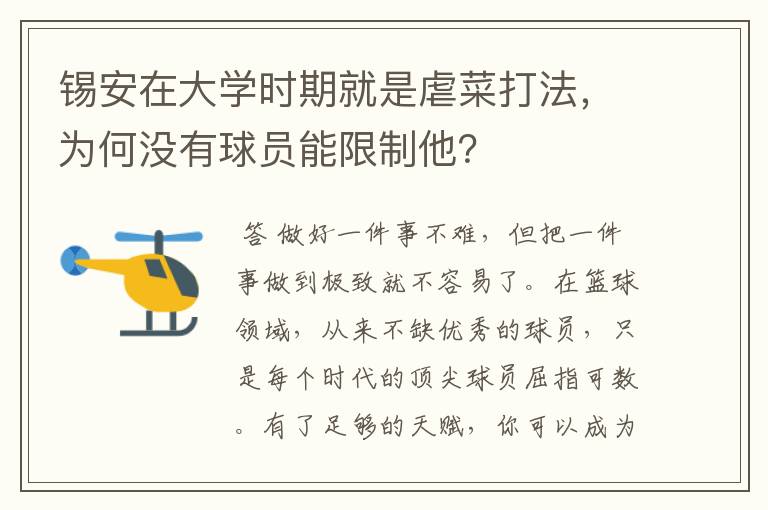 锡安在大学时期就是虐菜打法，为何没有球员能限制他？