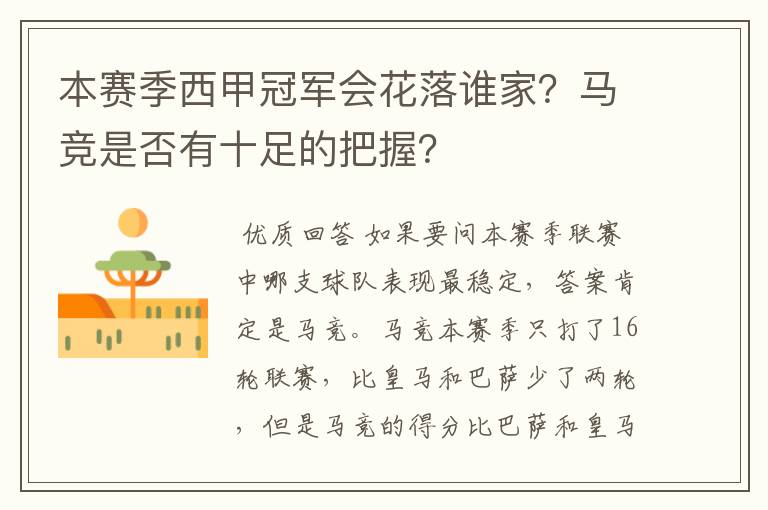 本赛季西甲冠军会花落谁家？马竞是否有十足的把握？