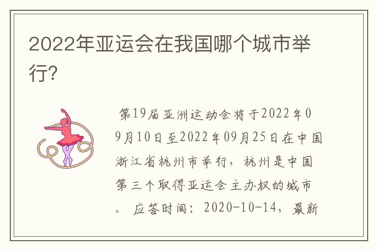 2022年亚运会在我国哪个城市举行？