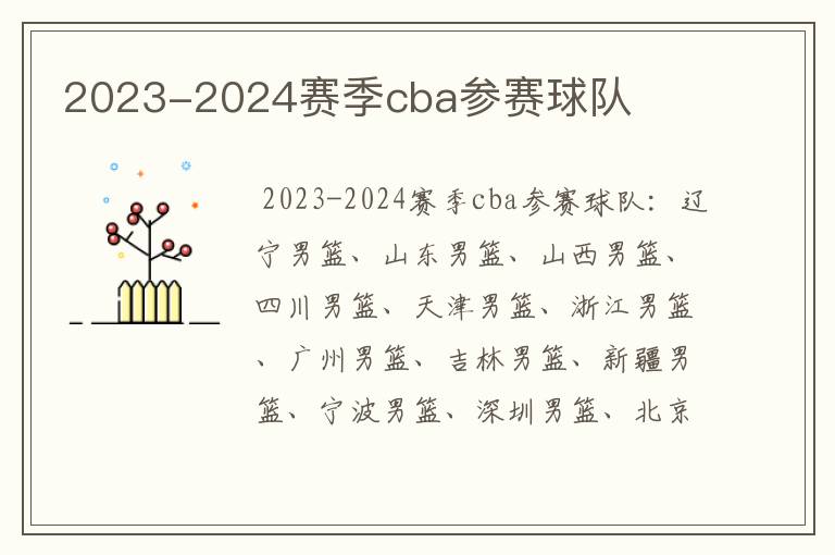 2023-2024赛季cba参赛球队