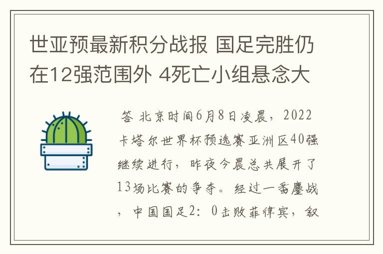 世亚预最新积分战报 国足完胜仍在12强范围外 4死亡小组悬念大