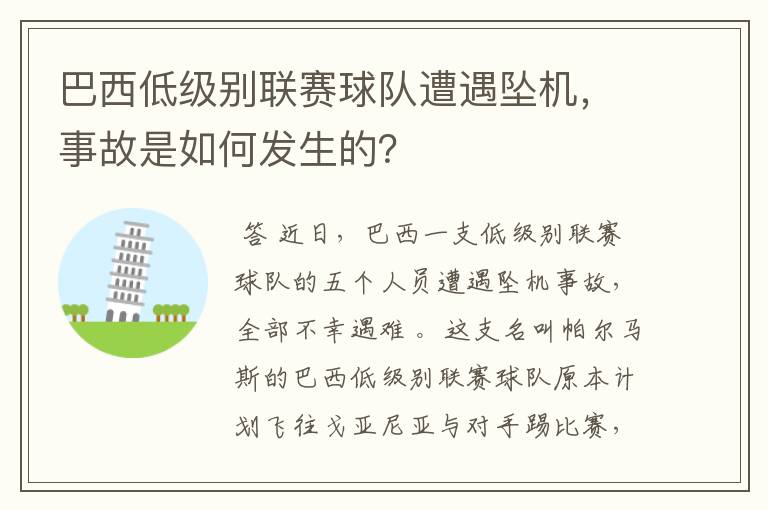 巴西低级别联赛球队遭遇坠机，事故是如何发生的？