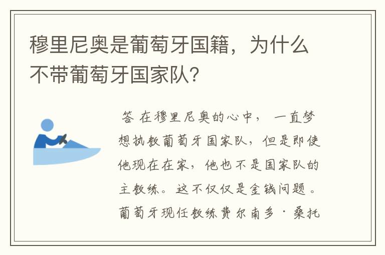 穆里尼奥是葡萄牙国籍，为什么不带葡萄牙国家队？