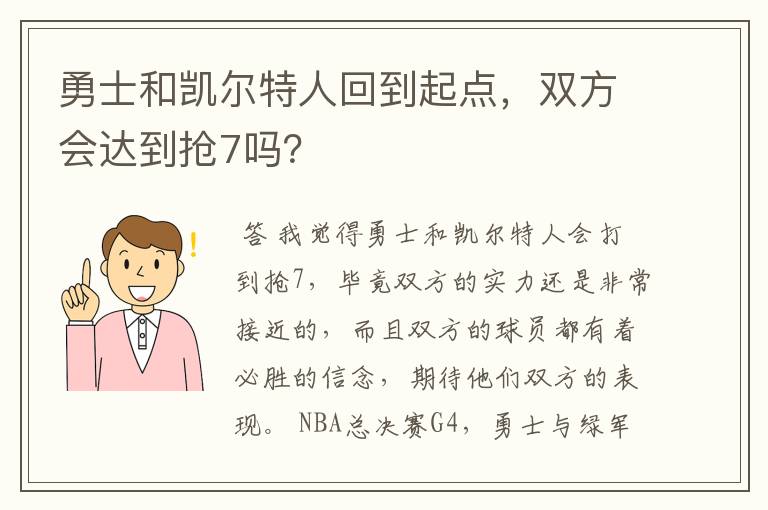 勇士和凯尔特人回到起点，双方会达到抢7吗？