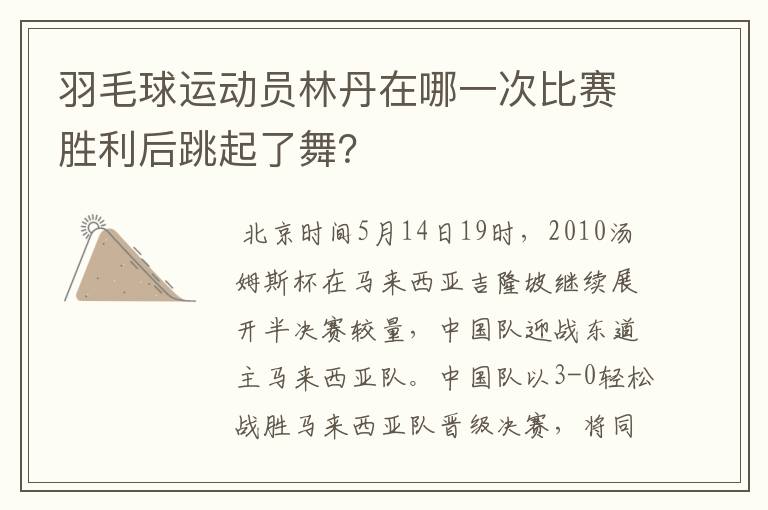 羽毛球运动员林丹在哪一次比赛胜利后跳起了舞？