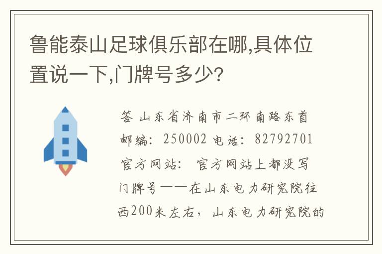 鲁能泰山足球俱乐部在哪,具体位置说一下,门牌号多少?