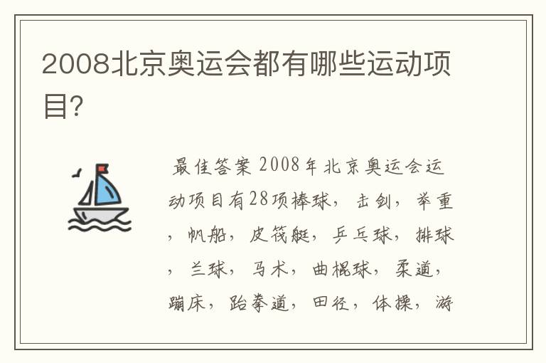 2008北京奥运会都有哪些运动项目？