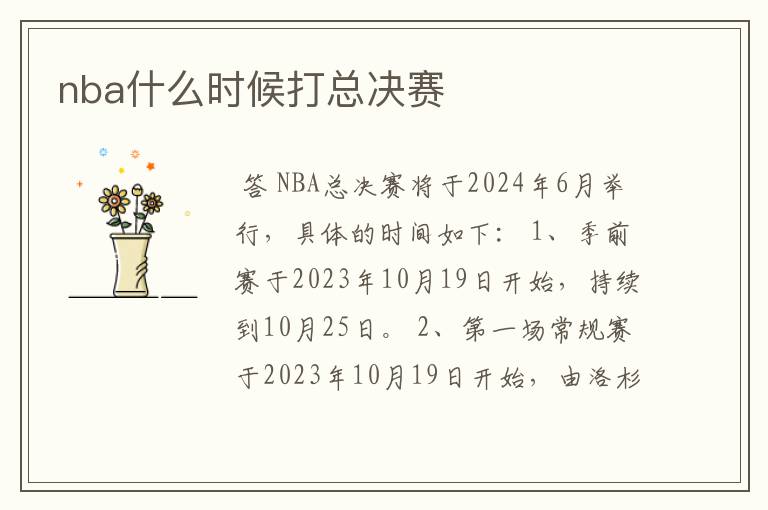 nba什么时候打总决赛