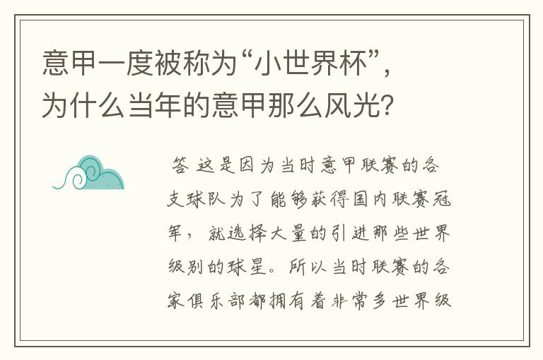 意甲一度被称为“小世界杯”，为什么当年的意甲那么风光？