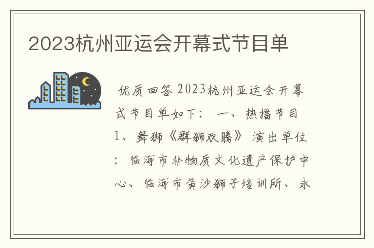 2023杭州亚运会开幕式节目单