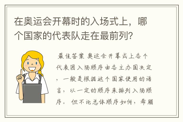 在奥运会开幕时的入场式上，哪个国家的代表队走在最前列？