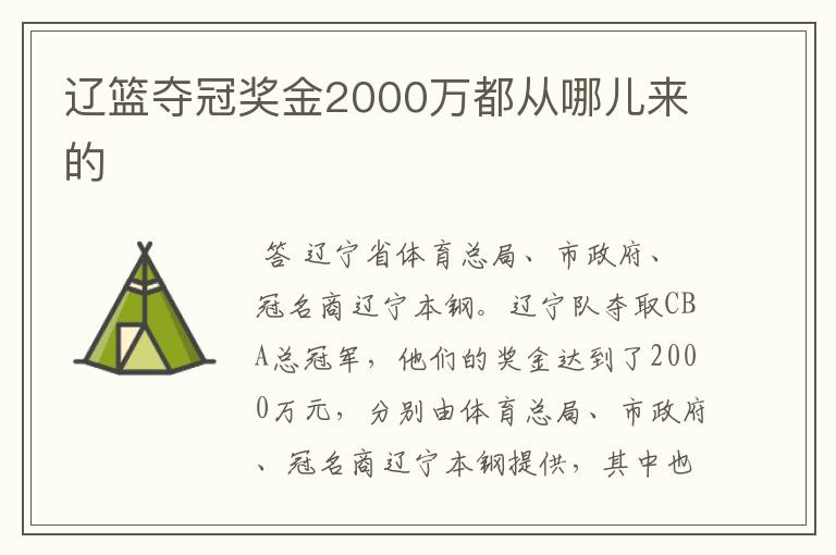 辽篮夺冠奖金2000万都从哪儿来的