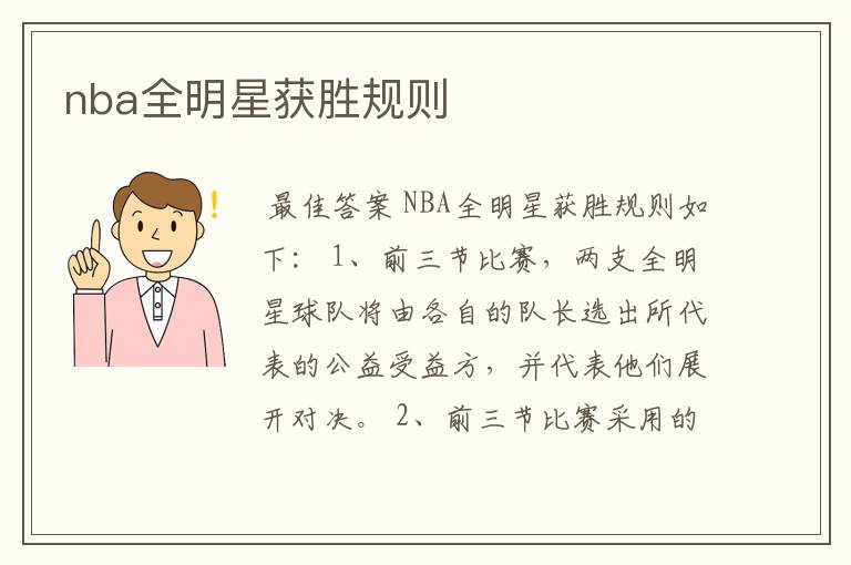 nba全明星获胜规则