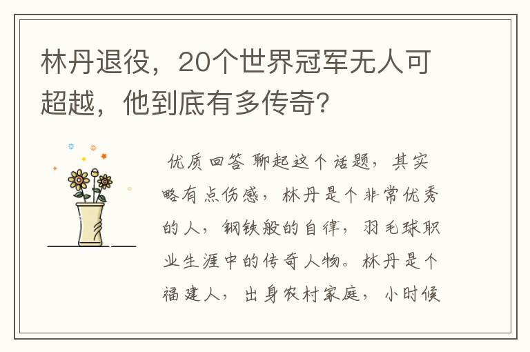 林丹退役，20个世界冠军无人可超越，他到底有多传奇？