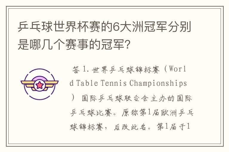 乒乓球世界杯赛的6大洲冠军分别是哪几个赛事的冠军？