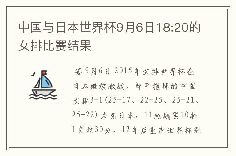 中国与日本世界杯9月6日18:20的女排比赛结果