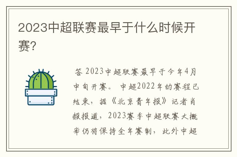 2023中超联赛最早于什么时候开赛？