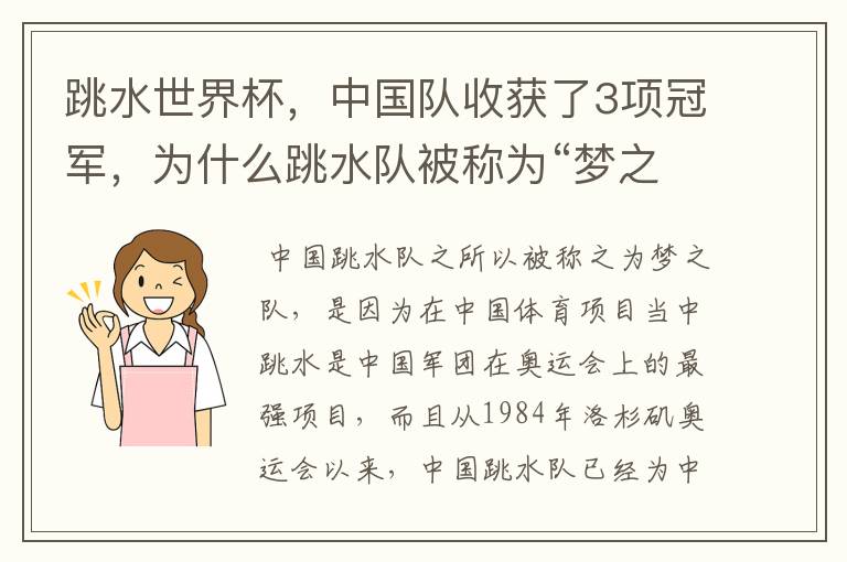 跳水世界杯，中国队收获了3项冠军，为什么跳水队被称为“梦之队”？