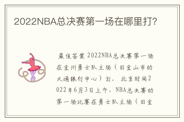 2022NBA总决赛第一场在哪里打？