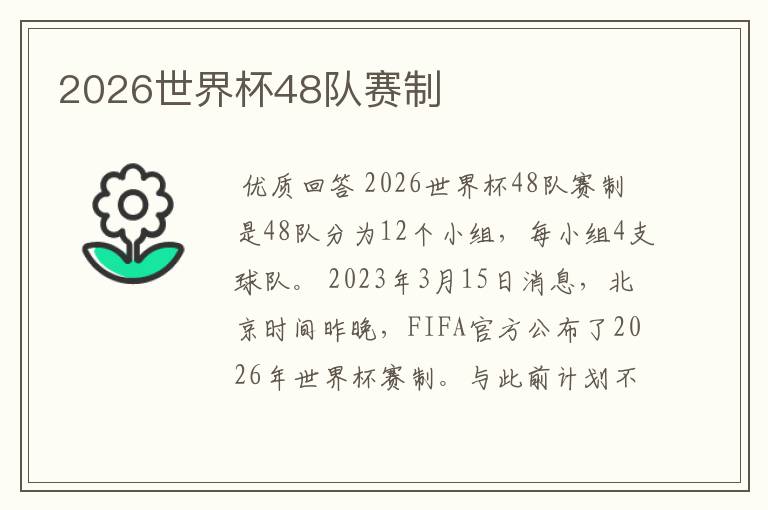 2026世界杯48队赛制