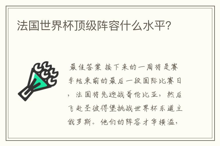 法国世界杯顶级阵容什么水平？