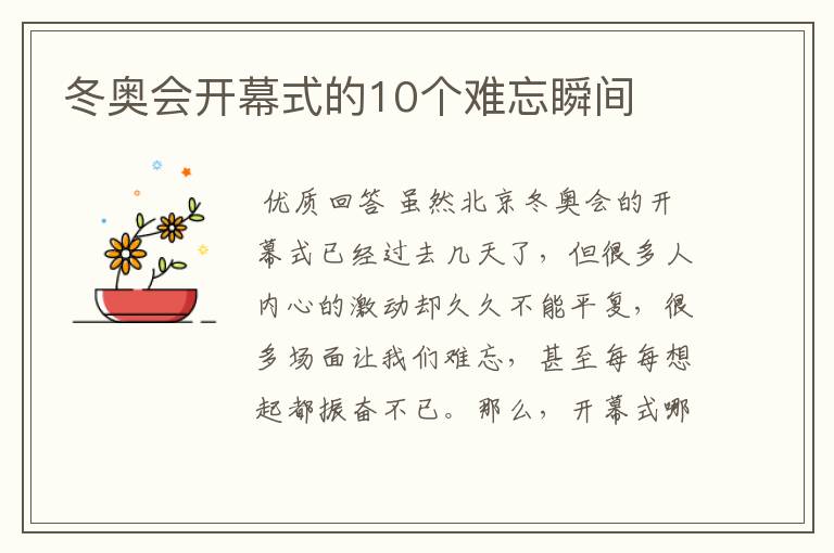 冬奥会开幕式的10个难忘瞬间