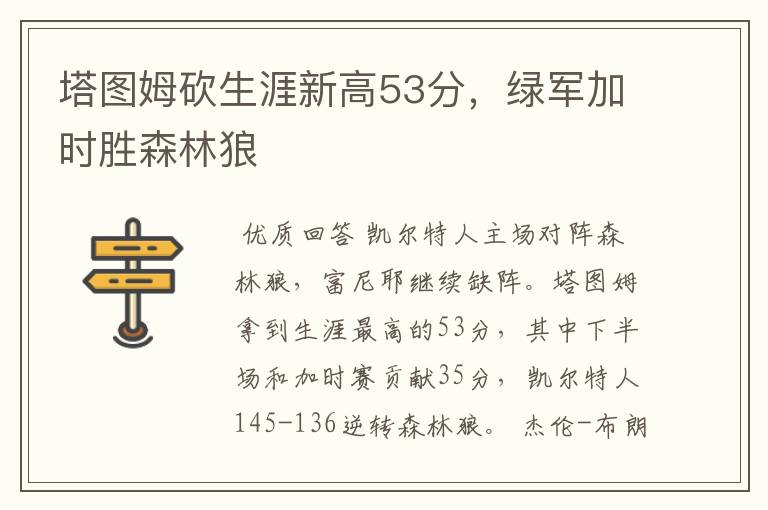 塔图姆砍生涯新高53分，绿军加时胜森林狼