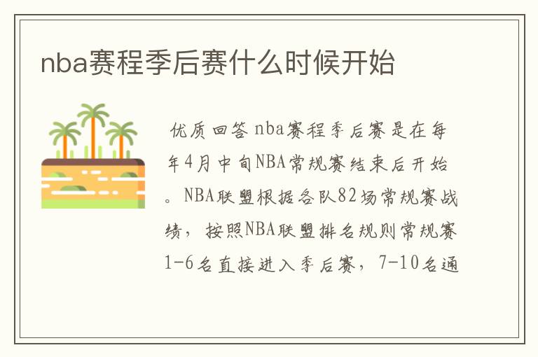 nba赛程季后赛什么时候开始