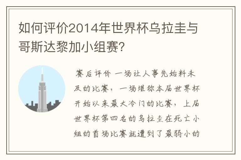 如何评价2014年世界杯乌拉圭与哥斯达黎加小组赛？