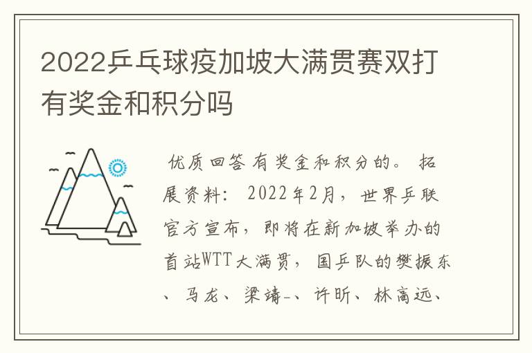 2022乒乓球疫加坡大满贯赛双打有奖金和积分吗