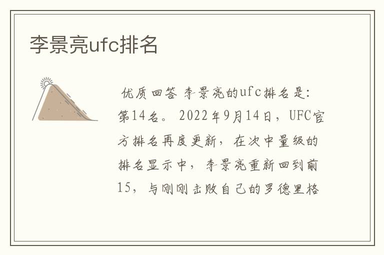 李景亮ufc排名