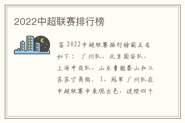 2022中超联赛排行榜