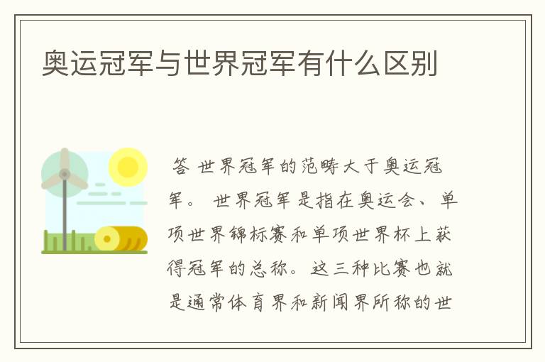 奥运冠军与世界冠军有什么区别