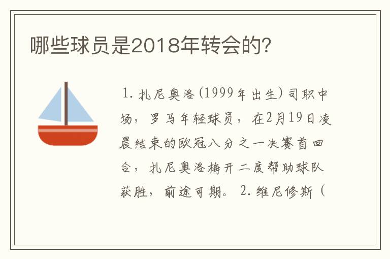 哪些球员是2018年转会的？