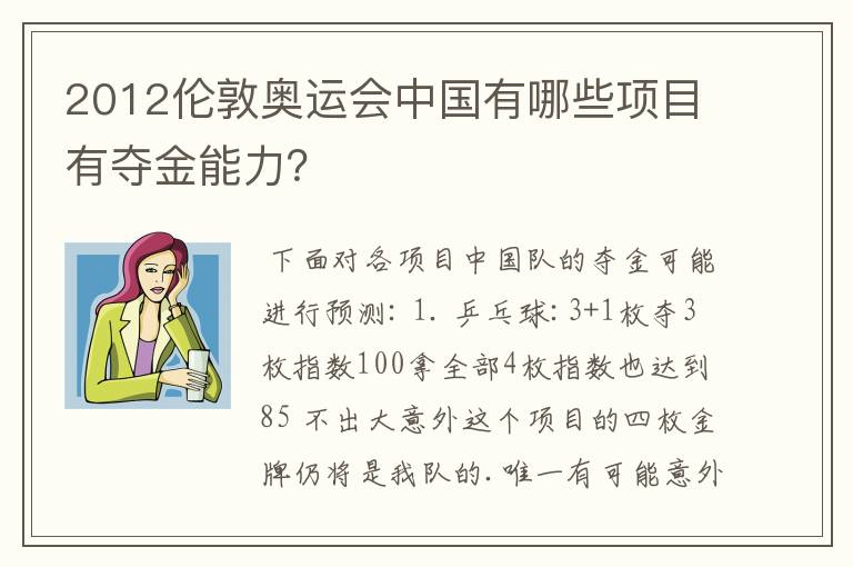 2012伦敦奥运会中国有哪些项目有夺金能力？