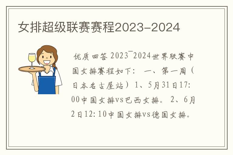 女排超级联赛赛程2023-2024