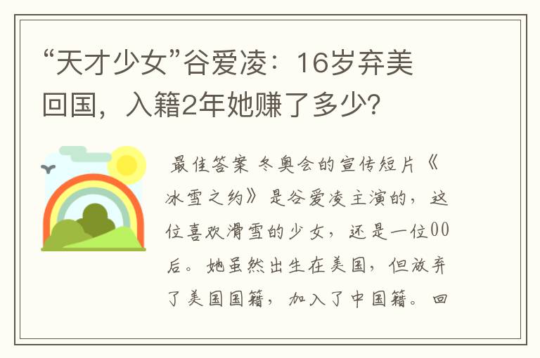 “天才少女”谷爱凌：16岁弃美回国，入籍2年她赚了多少？