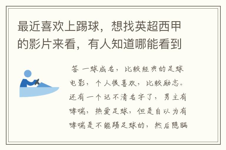 最近喜欢上踢球，想找英超西甲的影片来看，有人知道哪能看到吗