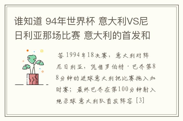 谁知道 94年世界杯 意大利VS尼日利亚那场比赛 意大利的首发和替补名单啊