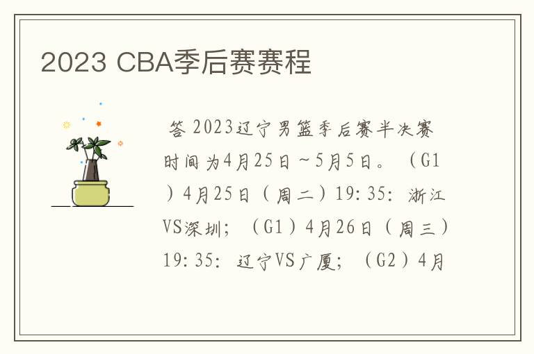 2023 CBA季后赛赛程