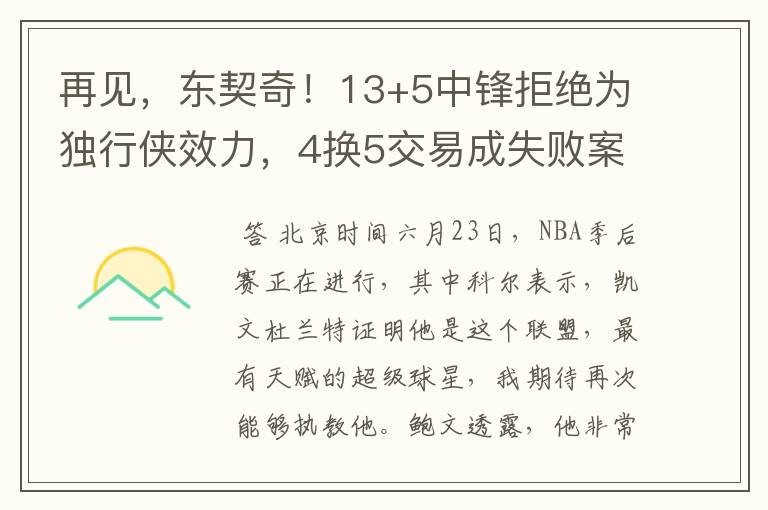 再见，东契奇！13+5中锋拒绝为独行侠效力，4换5交易成失败案例