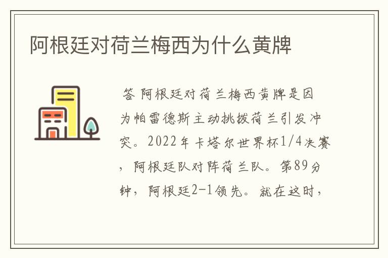 阿根廷对荷兰梅西为什么黄牌