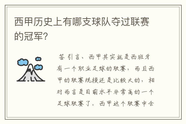 西甲历史上有哪支球队夺过联赛的冠军？