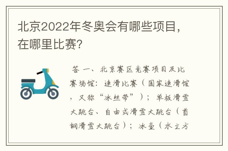 北京2022年冬奥会有哪些项目，在哪里比赛？