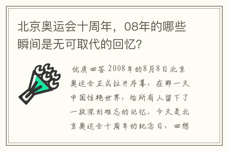 北京奥运会十周年，08年的哪些瞬间是无可取代的回忆？